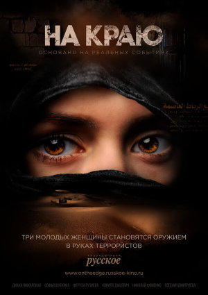 На краю [Russian]