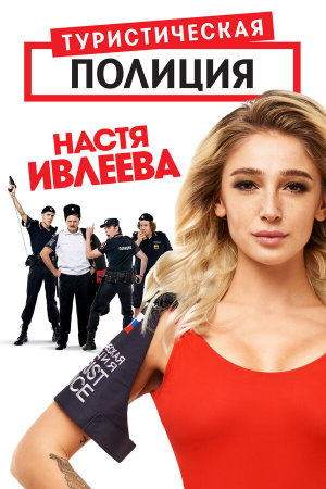 Туристическая полиция [Russian]
