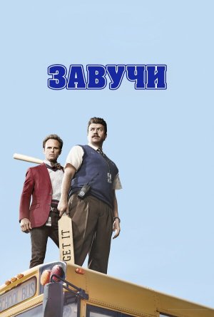 Vice Principals [Russian] S1-S2