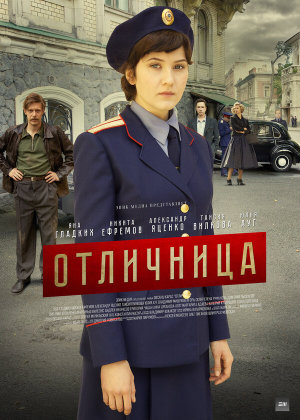 Отличница [Russian]