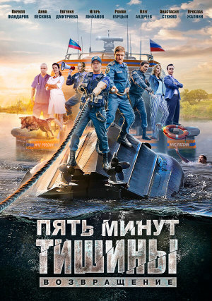 Пять минут тишины. Возвращение [Russian] S1-S5