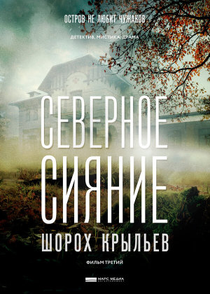 Северное сияние. Шорох крыльев. Фильм третий [Russian]