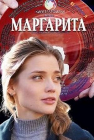 Маргарита [Russian]