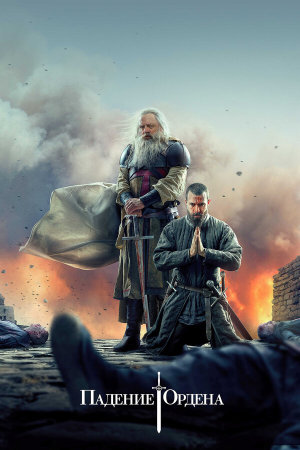Knightfall [Russian] S1-S2