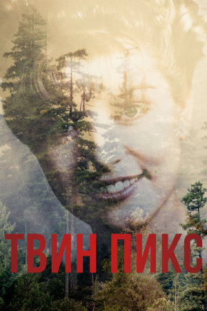 Twin Peaks [Russian] S1-S3
