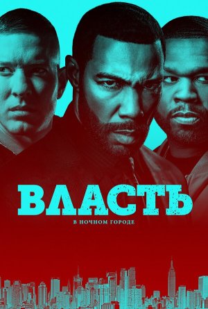 Power [Russian] S1-S6