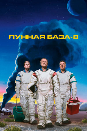 Moonbase 8 [Russian]