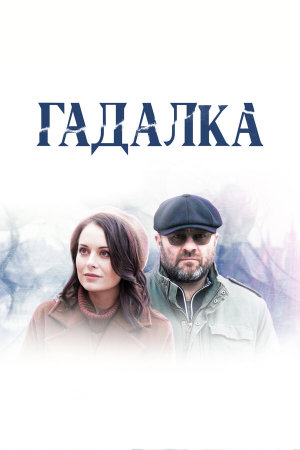 Гадалка [Russian] S1-S2