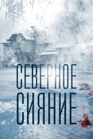 Северное сияние [Russian]