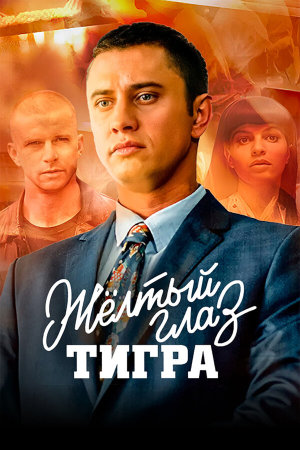 Жёлтый глаз тигра [Russian]