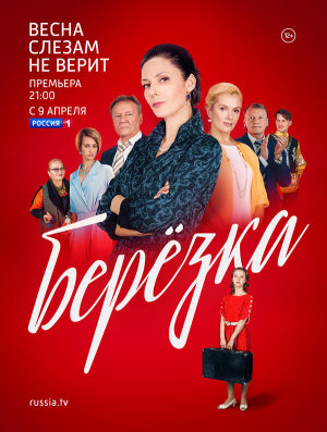 Берёзка [Russian]