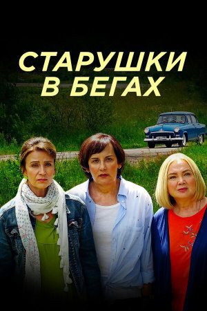 Старушки в бегах [Russian] S1-S3