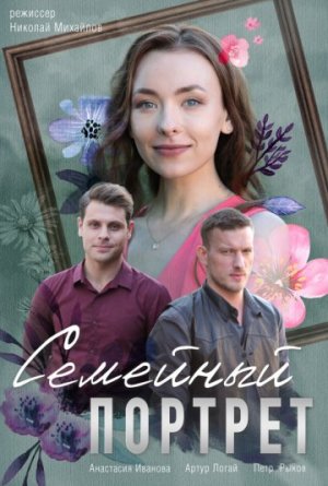 Семейный портрет [Russian]