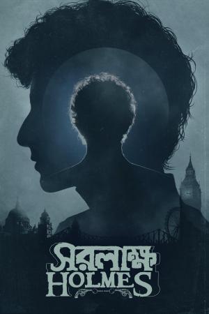 Saralakkha Holmes [Bengali]