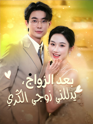 بعد الزواج، يدللني زوجي الثري