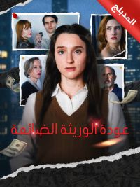 المدبلج-عودة الوريثة الضائعة [مدبلج للعربية]