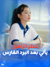 عطر الزهور يأتي بعد البرد القارس