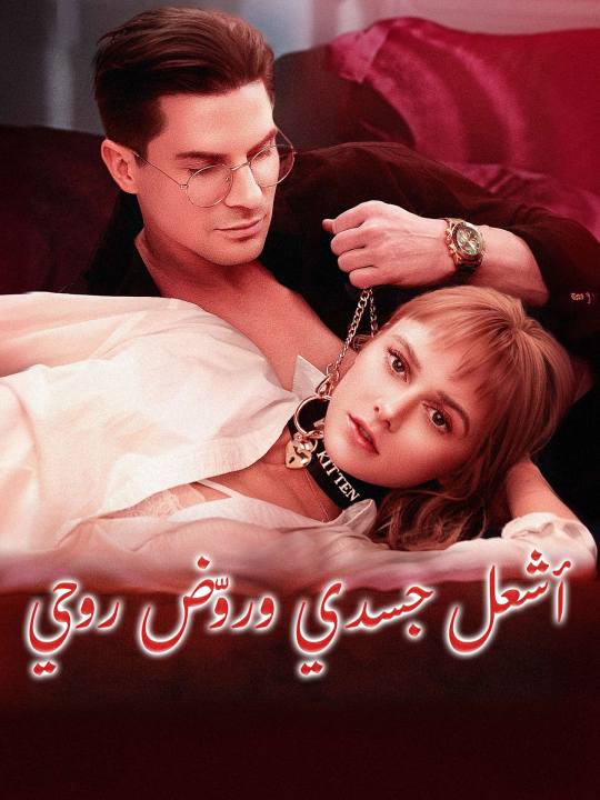 أشعل جسدي وروّض روحي