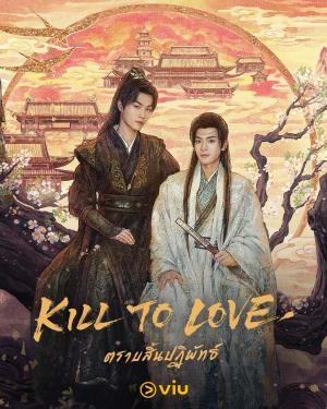Kill to Love [Russian]