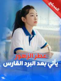 المدبلج-عطر الزهور يأتي بعد البرد القارس [مدبلج للعربية]