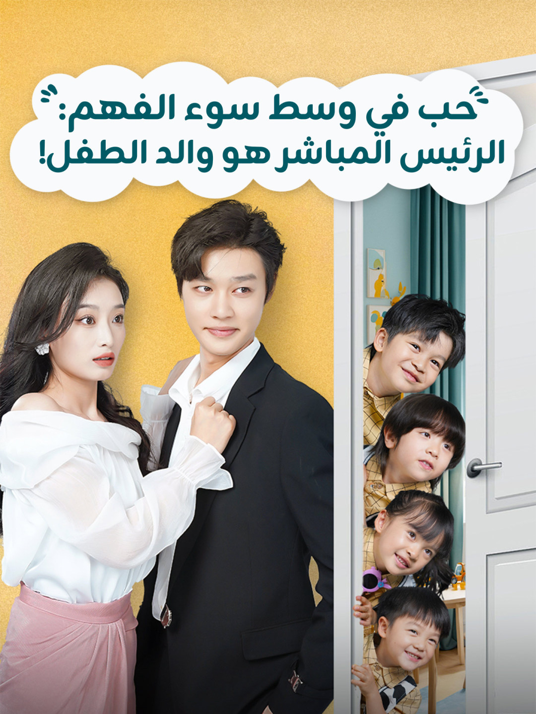 الرئيس المباشر هو والد الطفل!