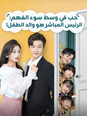 الرئيس المباشر هو والد الطفل!
