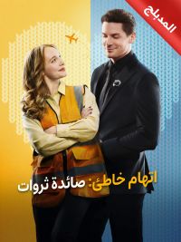 المدبلج-اتهام خاطئ: صائدة ثروات [مدبلج للعربية]