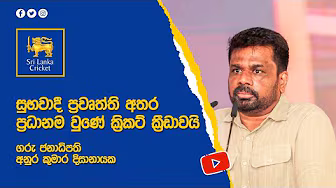 සුභවාදී ප්රවෘත්ති අතර ප්රධානම වුණේ ක්රිකට් ක්රීඩාවයි background