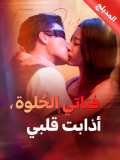 المدبلج-فتاتي الحُلوة، أذابت قلبي