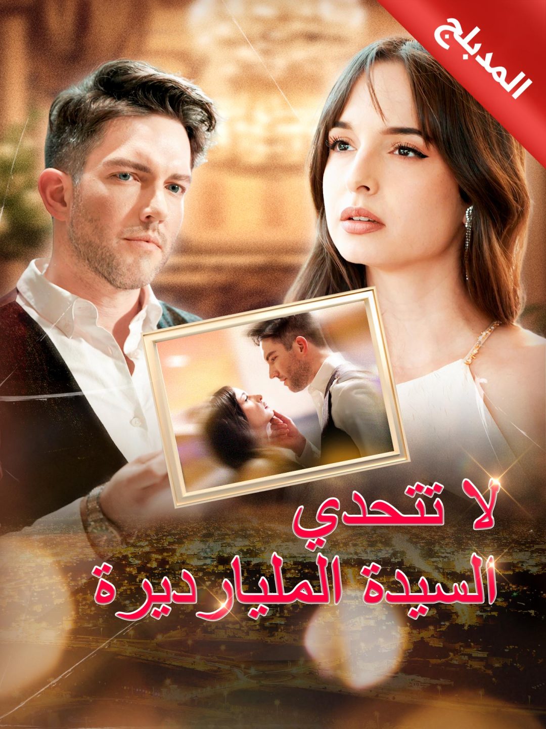 المدبلج-لا تتحدي السيدة المليارديرة [مدبلج للعربية] — blurred background