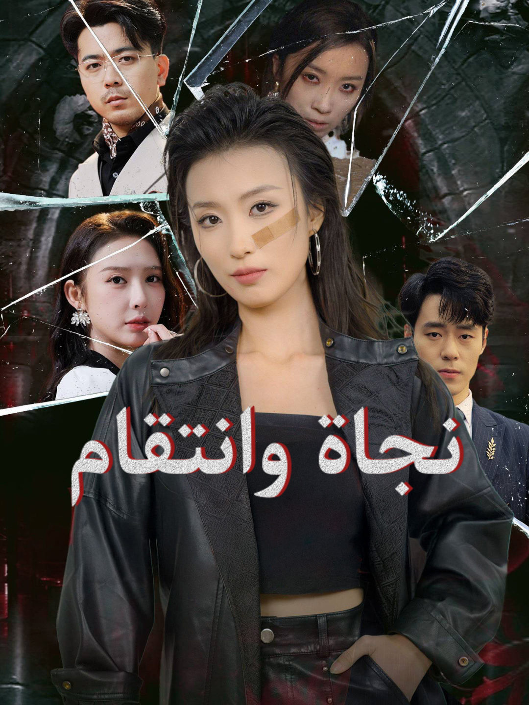 نجاة وانتقام