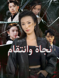 نجاة وانتقام