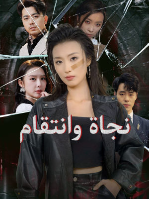 نجاة وانتقام