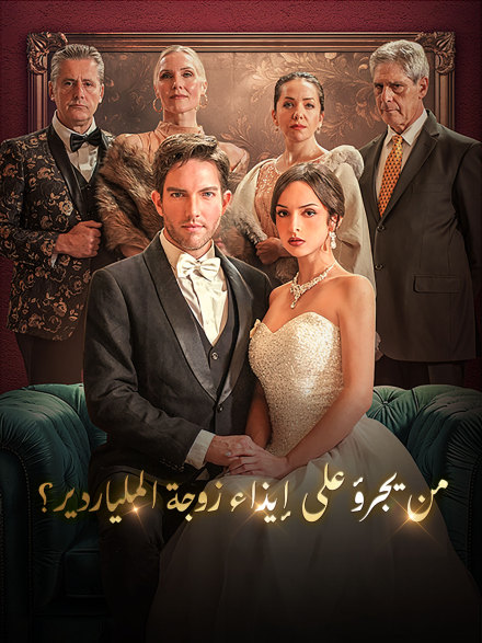 من يجرؤ على إيذاء زوجة الملياردير؟