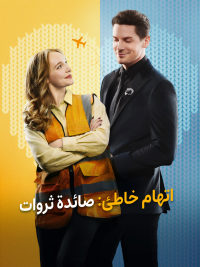 اتهام خاطئ: صائدة ثروات