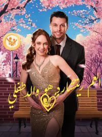 العم ريتشارد هو والد طفلي