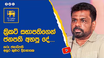 ක්රිකට් සභාපතිගෙන් ජනපති අහපු දේ background