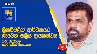 ක්රිකට්වලින් ආර්ථිකයට ලැබෙන සක්රීය දායකත්වය ගැන ජනපතිගේ අදහස
