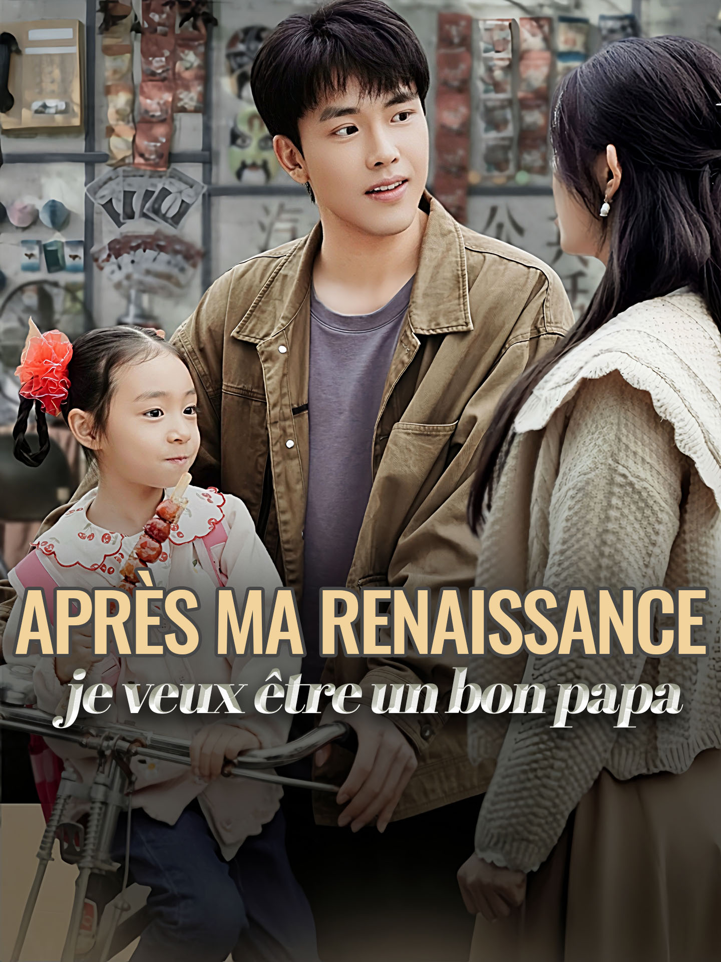 Après ma renaissance, je veux être un bon papa poster