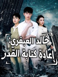 خالد العبقري: إعادة كتابة القدر