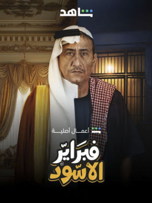 فبراير الأسود [مدبلج للعربية]