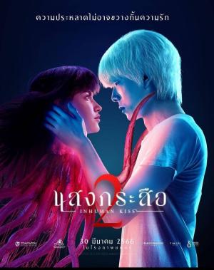InHuman Kiss 2 [Russian]