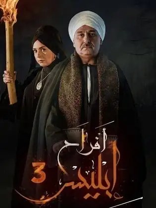 Afrah Iblis