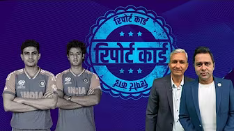 #INDvUAE | रिपोर्ट कार्ड: गिल को कितने मिले अंक और बांगर ने दुबे का क्यों काटा नंबर