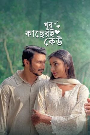 Khub Kacheri Keu [Bengali]