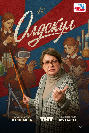 Олдскул [Russian]