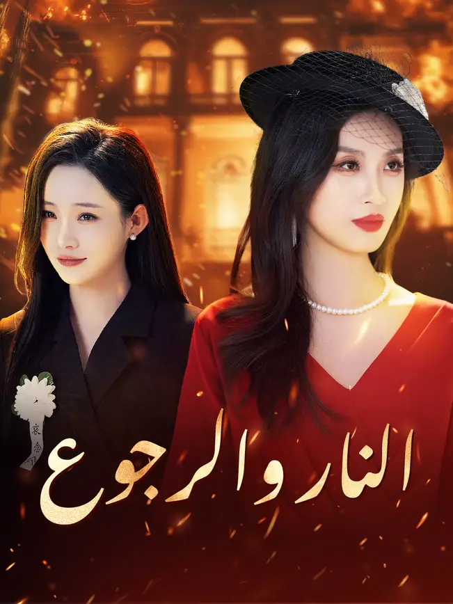 النار والرجوع poster