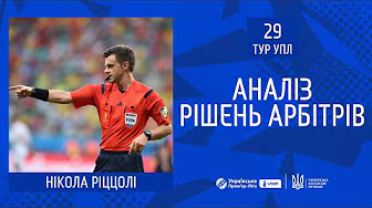 НІКОЛА РІЦЦОЛІ АНАЛІЗУЄ РІШЕННЯ АРБІТРІВ В УПЛ У 29 ТУРІ background