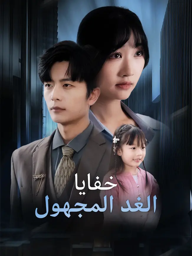 خفايا الغد المجهول poster