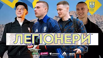 Інтервʼю Таловєрова і Луніна | Приїзд Забарного і Миколенка | Легіонери у збірній України